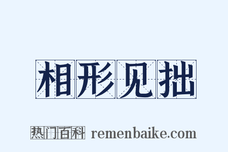 相形见拙是什么意思的图片